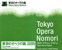 20050322 Tokyo Opera Nomori.jpg